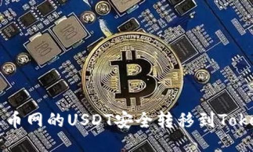 如何将火币网的USDT安全转移到Tokenim平台