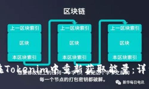 如何在Tokenim中重新获取能量：详细指南
