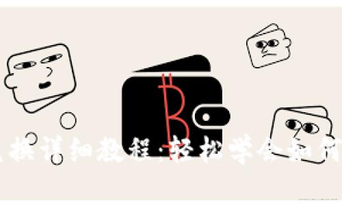 比特派钱包币币兑换详细教程：轻松学会如何进行数字货币交易