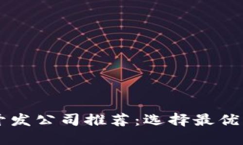 区块链钱包开发公司推荐：选择最优质服务的指南