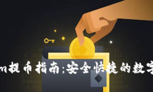 火币网Tokenim提币指南：安全快捷的数字资产提取方法