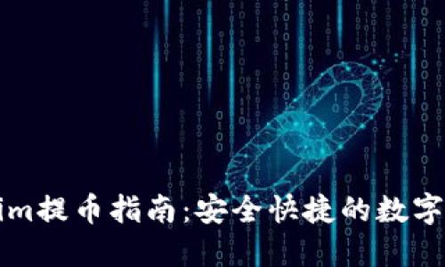 火币网Tokenim提币指南：安全快捷的数字资产提取方法