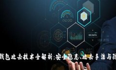 区块链钱包攻击技术全解析：安全隐患、攻击手