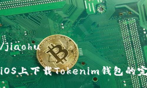 jiaohu/jiaohu

如何在iOS上下载Tokenim钱包的完整指南