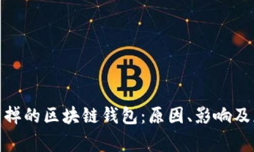 被国家封掉的区块链钱包：原因、影响及应对措施