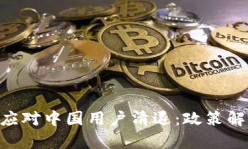 Tokenim平台如何应对中国用户清退：政策解析与用户应对策略