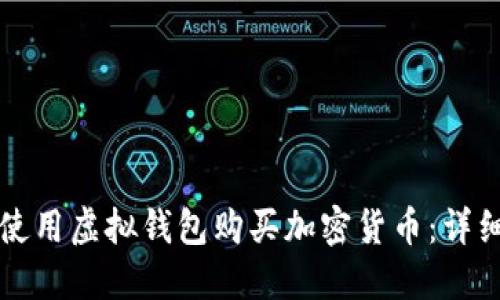 如何使用虚拟钱包购买加密货币：详细指南