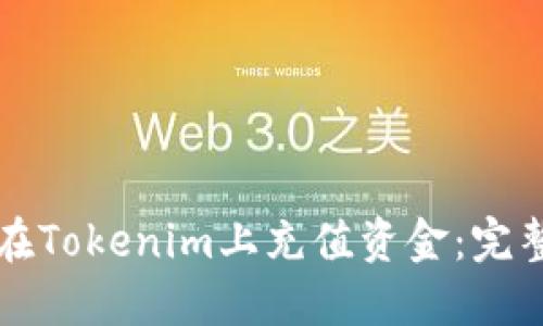 如何在Tokenim上充值资金：完整指南