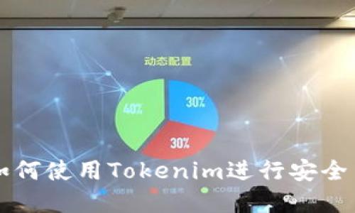 Tokenim转账指南：如何使用Tokenim进行安全高效的数字资产转账