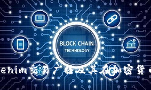 如何理解Tokenim交易广播及其在加密货币中的重要性