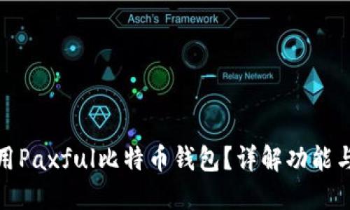 如何使用Paxful比特币钱包？详解功能与安全性