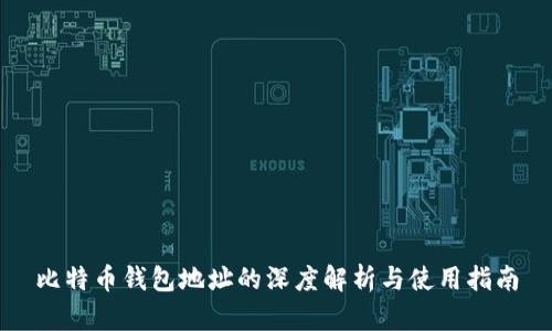 比特币钱包地址的深度解析与使用指南
