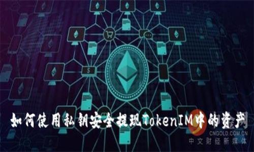 如何使用私钥安全提现TokenIM中的资产