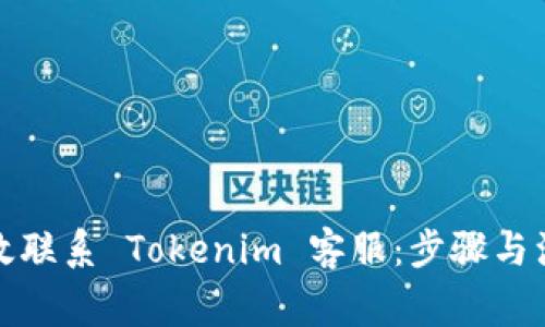 如何高效联系 Tokenim 客服：步骤与注意事项