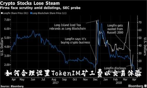 如何合理设置TokenIM矿工费以交易体验