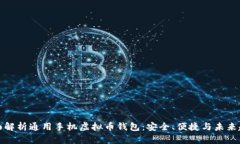 全面解析通用手机虚拟币钱包：安全、便捷与未