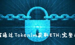 如何通过Tokenim获取ETH：完整指南