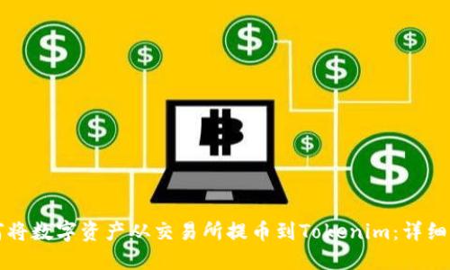 如何将数字资产从交易所提币到Tokenim：详细指南