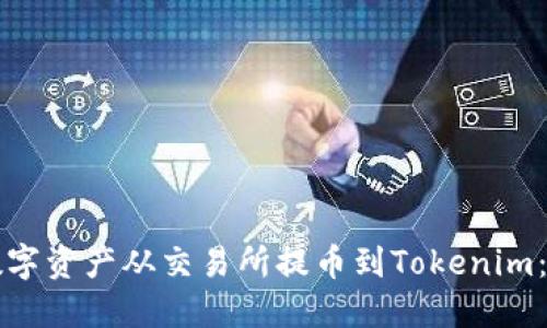 如何将数字资产从交易所提币到Tokenim：详细指南
