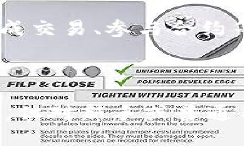 baioti全面解析以太坊图形界面钱包Mist：安全、便捷与功能介绍/baioti
以太坊, Mist钱包, 图形界面钱包, 加密货币钱包/guanjianci

以太坊作为区块链技术的先行者之一，其去中心化平台为智能合约和去中心化应用（DApps）提供了一个强大的基础。在以太坊生态中，钱包的角色尤为重要，尤其是图形界面钱包，因其用户友好和直观的操作受到广泛欢迎。Mist，作为以太坊官方推荐的图形界面钱包，具备了许多其他钱包所不具备的特性和功能。本文将对Mist钱包进行详尽的探讨，包括其安全性、功能、使用方法以及与其他钱包的比较。

Mist钱包概述
Mist钱包自2015年问世以来，成为了以太坊网络上的一个重要组成部分。它不仅仅是一个简单的存储解决方案，而是一种功能强大的平台，能够管理用户在以太坊生态内的多种数字资产。Mist除了承载以太坊的基本功能——发送、接收和管理以太币（ETH）及基于以太坊的代币外，它还支持智能合约的交互和DApps的使用。

安全性分析
在数字资产管理中，安全性无疑是用户最关注的因素之一。Mist钱包通过一系列安全机制旨在保护用户的资金安全。首先，Mist是一个客户端钱包，用户的私钥存储在本地计算机中，而不是托管在第三方服务器上，这样可以有效防止黑客攻击。

此外，Mist钱包支持密码保护，所有的私钥都经过加密处理，只有输入正确的密码才能访问私钥。此外，Mist还支持备份功能，用户可以将钱包的种子短语、安全助记词等信息进行了备份，以便在丢失访问权限的情况下恢复钱包。这些安全措施使用户能够在使用Mist钱包的过程中感到更加放心。

功能亮点
Mist不仅是一个存储和转账的工具，它还具备多种实用功能。首先，Mist提供了一个直观的用户界面，即使是初学者也能够轻松上手。用户可以在主界面中查看余额、交易记录，进行转账等操作，而不需要进行复杂的命令行输入。

其次，Mist支持智能合约的部署和交互。用户可以直接在钱包中创建和执行智能合约，这为开发者和普通用户提供了极大的便利。此外，Mist也提供了对DApps的支持，用户可以通过钱包直接访问以太坊生态系统中的各种去中心化应用。

如何使用Mist钱包
使用Mist钱包的步骤相对简单，首先，用户需要从以太坊官方网站下载并安装Mist钱包。下载完成后，用户需要创建新钱包或者导入已有的钱包。

创建新钱包需要设定一个强密码，系统会生成一个助记词，用户需将其妥善保管。之后，用户可以通过个人地址接收ETH及其他代币，或通过所持有的ETH进行转账。此外，用户可以直接在钱包中进行智能合约操作，选择合适的合约地址进行交易。

与其他钱包的比较
在众多以太坊钱包中，Mist钱包的特点与其他钱包相比各有优势。例如，像MetaMask这样的浏览器扩展钱包，虽然方便快捷，但在某些情况下，其安全性可能相对较低。而Mist的桌面钱包模式，则提供更高的安全性。此外，Mist钱包的图形界面相比于命令行钱包（如Geth、Parity等）更为用户友好，适合大众用户使用。

常见问题与解答
问题一：Mist钱包的安全性能否完全保证？
尽管Mist钱包具备多重安全机制，但不能完全保证安全。用户仍需增强自身安全意识，如设置强密码、定期备份、及时更新软件版本、避免在公共网络环境下使用等。

Mist的钱包是本地存储的钱包，相较于热钱包而言，冷钱包的安全性更高。因此，用户对于重要资产可以考虑移至冷钱包保管，同时将日常交易需求放在Mist钱包中。

问题二：Mist钱包的使用流畅度如何？
Mist钱包因其丰富的功能和用户友好的界面而受到许多用户喜爱。安装后，用户可以非常流畅地进行各项操作。对于初学者来说，Mist清晰的界面和详细的操作指引使得用户能够快速上手。

需要提醒的是，Mist在进行同步区块时可能会耗费较长的时间，取决于用户网络的速度及计算机的配置。但一旦同步完成，后续操作将会非常流畅。

问题三：Mist钱包对不同操作系统的支持情况如何？
Mist钱包提供跨平台支持，可在Windows、macOS以及Linux等操作系统上使用。这使得用户能够根据自身的设备选择适合的版本。下载安装程序后，用户可以在不同操作系统下持有完全相同的账户，这为多设备用户提供了极大的方便。

对于开发者而言，Mist的跨平台特性为开发和测试提供了便利，减少了环境特性对功能实施的限制。

问题四：Mist钱包的备份和恢复如何进行？
备份Mist钱包的过程因其重要性而显得尤为重要。用户在创建钱包并生成助记词时，系统会提示用户备份助记词，这个助记词就是恢复钱包的唯一凭证。用户应将其安全储存，最理想的方式是在非电子媒体上记录并保管。

在找回钱包时，用户只需在Mist启动界面中选择“导入钱包”，然后输入备份的助记词即可恢复钱包。这个过程相对简单，但在助记词一旦丢失后，用户将很难找回资金，因此备份的可靠性至关重要。

问题五：Mist钱包对DApps的支持程度如何？
Mist钱包在DApps支持方面表现相当不错。用户可以直接在Mist中访问和操作各种基于以太坊的去中心化应用，为用户提供了一站式的服务。用户无需切换不同的界面或钱包，就能在Mist中完成交易、参与合约等操作。

这使得Mist成为开发者和用户之间的桥梁，使得去中心化应用的使用更加简便。用户可以通过Mist钱包一键访问多个DApps，促进以太坊生态的发展。

综上所述，Mist钱包作为一款功能丰富、安全可靠的以太坊图形界面钱包，其用户友好的操作界面和强大的功能使它在众多钱包中脱颖而出。尽管在使用过程中依旧需要注意安全性和备份措施，但对新手或普通用户而言，Mist无疑是管理以太坊资产的理想选择。