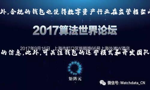   区块链钱包合法性审查方案：确保数字资产安全的关键措施 / 
 guanjianci 区块链, 钱包, 合法性审查, 数字资产, 安全 /guanjianci 

什么是区块链钱包？

区块链钱包是用于存储数字资产（如比特币、以太坊等加密货币）的软件或硬件工具。它的作用不仅是提供资产保存的功能，还可以执行交易、追踪余额和进行地址管理。区块链钱包的种类分为热钱包和冷钱包，热钱包常在线上使用，而冷钱包则以离线的形式储存资产，通常被认为更加安全。


区块链钱包的合法性审查的必要性

在数字货币行业的迅速发展之后，各国政府与监管机构开始重视区块链及加密货币的合法性问题。这不仅是为了打击不法活动，如洗钱和诈骗，还为了保护投资者的利益，防止资金损失。通过对区块链钱包进行合法性审查，可以确保它们符合相关的法律法规，避免潜在的法律纠纷和经济损失。同时，合法的区块链钱包可以增强用户的信任，促进整个行业的健康发展。


如何进行区块链钱包合法性审查？

区块链钱包的合法性审查可以分为以下几个步骤：首先，要确认钱包提供商的身份，包括注册信息、公司背景以及运营模式等；其次，需了解钱包服务商在所在国家或地区是否获得了相关的经营许可证或合规监管；最后，建议对钱包的技术框架进行审查，包括加密算法、用户隐私保护和安全性措施等。通过这几个步骤，可以有效评估钱包的合法性及其安全性。


区块链钱包合法性审查中需要关注的法律法规

不同国家对区块链及数字货币的法规不同。在美国，相关法规由证券交易委员会（SEC）和商品期货交易委员会（CFTC）共同监管；在中国，虽然加密货币交易受到严格限制，但区块链技术的应用依然受到国家支持。因此，进行合法性审查时，需要关注各国的法律法规，确保钱包服务商的运营符合当地法律要求。


用户如何选择合法的区块链钱包？

用户在选择区块链钱包时，可以从多个方向进行考量。首先，查找有关钱包的背景信息，包括公司注册、团队构成等；其次，查看钱包是否具有良好的用户评价和使用口碑，特别是安全性和客户服务方面；另外，也可参考一些行业分析报告或专家评论，以更全面地了解该钱包的合法性及其在行业中的位置。最后，不要忽视钱包的安全特性，例如两步验证、冷存储等。


总结区块链钱包合法性审查的优势

通过对区块链钱包进行合法性审查，用户可以享受多项优势。首先，可以降低因选择非法或不合规钱包而造成的资产损失风险；其次，合法的钱包服务商通常会具备较强的技术实力和经验，能够提供更好的安全保障；最后，选择合法的钱包也有助于提升整个行业的公信力，促进数字资产市场的健康发展。


相关问题探讨

1. 区块链钱包和传统金融钱包有哪些区别？

区块链钱包和传统金融钱包有诸多区别，主要体现在以下几个方面。从存在形式来看，区块链钱包是数字化的，无需实体存在；而传统金融钱包则往往需要物理形式的存在，如银行存折或信用卡。从资产安全性来看，区块链钱包提供的私钥由用户自己管理，而传统金融钱包的资产通常由金融机构管理，因此用户的控制权不同。此外，区块链钱包的匿名性和去中心化特征使其在转账和交易中具有更高的自由度，但也带来了监管困难。用户在使用时需重点关注这些区别，以选择适合自己的钱包。


2. 如何判断一个区块链钱包的安全性？

判断一个区块链钱包的安全性可从多个维度进行分析。首先，了解钱包的技术架构，特别是它采用的加密技术、私钥管理机制等。其次，查看钱包过往的安全记录，如果该钱包曾经遭受过重大安全事件，应谨慎考虑。此外，用户评价和社区反馈也可提供重要参考，尤其在安全性方面，用户的使用体验和专家评价均值得重视。另外，建议选择那些具有良好数据加密技术及多重认证机制的钱包。


3. 不同国家对于区块链钱包的法律法规差异如何影响其合法性审查？

不同国家对区块链钱包的法律法规差异，直接影响了合法性审查的标准和流程。例如，在欧盟，数字钱包需要遵循《支付服务指令》（PSD2）及《反洗钱指令》（AML）等规定，而在日本，相关交易所及钱包需根据《虚拟货币法》进行注册和监管。因此，进行合规审查时需了解具体国家的法律背景和监管要求。此外，某些国家可能推出更为严格的监管措施，这可能意味着钱包需更高水平的合规要求，而在宽松的司法管辖区，合法性审查可能相对宽松。这使得国际用户在选择区块链钱包时需仔细研究所在国的法律环境。


4. 区块链钱包的合规性对金融市场的影响如何？

区块链钱包的合规性对于金融市场的影响非常深远。一个合规的区块链钱包有助于提升用户的信任感，进而促进数字货币的使用和合法交易。合规性还能有效打击犯罪活动及洗钱等不法行为，有助于维持市场的稳定性和透明性。此外，合规的钱包也使得数字资产行业在监管框架内健康发展，吸引更多的传统金融机构参与，带来更多的投资。一系列合规化措施能使整个行业受益，从而推动整个金融市场的创新与发展。


5. 如何评估区块链钱包在市场上的竞争力？

评估一个区块链钱包在市场上的竞争力，可以从多个维度进行综合考量。首先是技术实力，查看其安全性、交易速度、用户体验等是否具备行业标准；其次，市场占有率和用户量也是关键指标，常用的数据统计和行业报告能提供有价值的信息。此外，可关注钱包的运营模式和开发团队的背景，好的团队往往意味着更高的创新能力和适应市场变化的能力。最后，合规性也决定了钱包的持续发展能力，只有合规的产品才能在市场中立足并长期运行。
 

总结上述内容，区块链钱包的合法性审查是确保数字资产安全的重要环节。通过多方分析与评估，用户可以选择更为安全可靠的钱包，同时推动整个区块链行业的健康发展。
