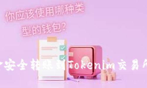 如何将资金安全转账到Tokenim交易所：全面指南