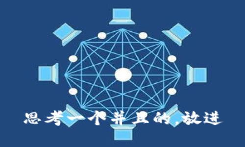 思考一个并且的，放进