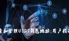 如何有效搜索和管理USDT钱包地址：用户指南与最