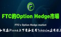 如何在iPhone上下载和使用Tokenim应用程序
