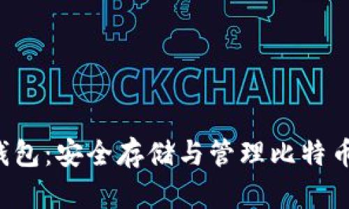 比特币LCT钱包：安全存储与管理比特币的理想选择