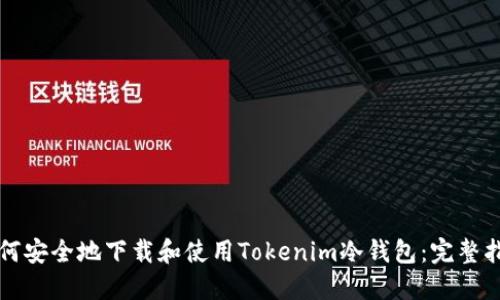 如何安全地下载和使用Tokenim冷钱包：完整指南
