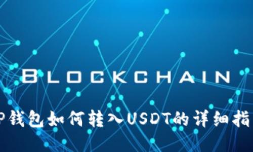 TP钱包如何转入USDT的详细指南