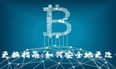 Tokenim钱包地址更换指南：如何安全地更改你的加