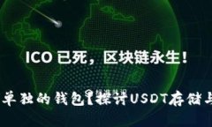 USDT为什么没有单独的钱包？探讨USDT存储与管理的