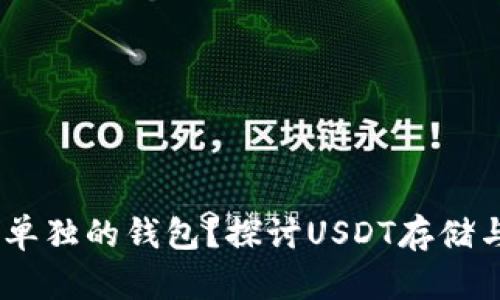 USDT为什么没有单独的钱包？探讨USDT存储与管理的最佳方式