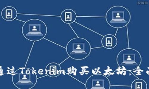 如何通过Tokenim购买以太坊：全面指南