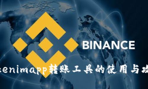 tokenimapp转账工具的使用与攻略