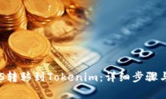 如何将EOS转移到Tokenim：详细步骤与注意事项