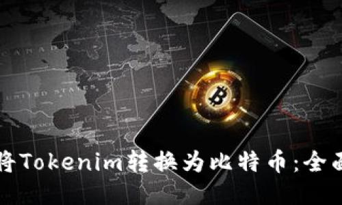如何将Tokenim转换为比特币：全面指南