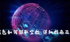 以太坊钱包如何领取空投：详细指南及注意事项