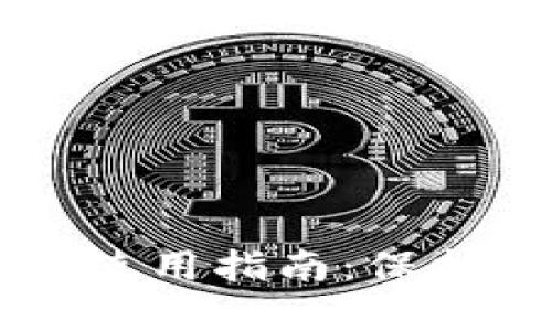 以太坊冷钱包使用指南：保护你的数字资产