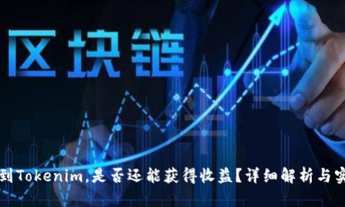 将币提到Tokenim，是否还能获得收益？详细解析与实操指南