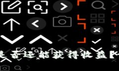 将币提到Tokenim，是否还能获得收益？详细解析与