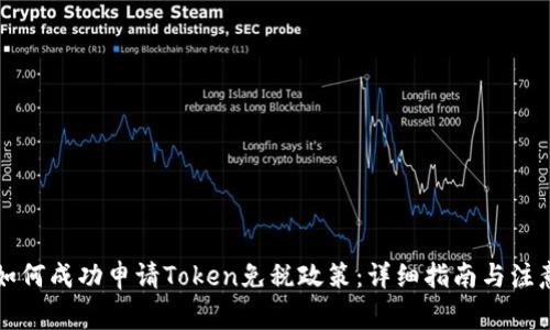 中国如何成功申请Token免税政策：详细指南与注意事项