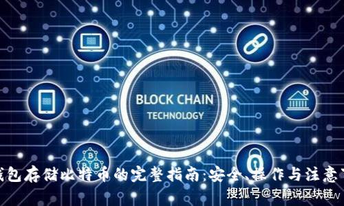 硬钱包存储比特币的完整指南：安全、操作与注意事项