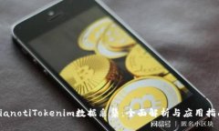 bianotiTokenim数据采集：全面解析与应用指南