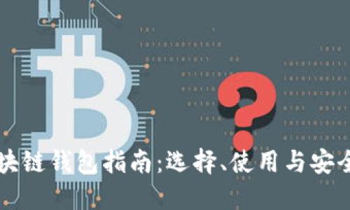 美国区块链钱包指南：选择、使用与安全性全解