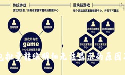 区块链钱包批量转账明细无法显示的原因及解决方案