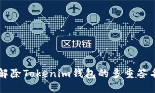 如何解除Tokenim钱包的多重签名设置