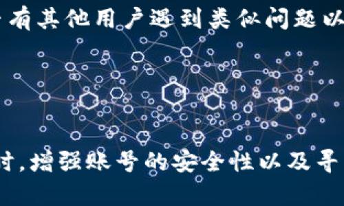 和关键词

  苹果无法一下tokenim的解决方案与常见问题分析 / 
 guanjianci 苹果, tokenim, 解决方案, 问题分析 /guanjianci 

引言

在日常使用苹果设备的过程中，用户常常会遇到各种技术问题，其中“无法一下tokenim”这个问题是比较常见的现象。Tokenim是一种身份验证机制，广泛应用于保护用户账户的安全。然而，当用户在苹果设备上进行操作时，如果遇到“一下tokenim”的问题，常常会让人感到困惑和沮丧。本文旨在探讨这一问题的可能原因及其解决方案，并逐步回答相关的五个问题，以帮助用户更好地理解和解决这一问题。


问题一：什么是tokenim，它在苹果设备上有什么作用？

Tokenim通常指的是“令牌身份验证”，它是一种确保用户身份的机制。在苹果设备上，tokenim主要用于安全登录、支付等功能。通常，用户在登录某些应用或账户时可能需要输入tokenim，这通常是一串随机生成的字符或数字。其主要作用是验证用户的身份并保护用户的账户安全。



在现代互联网环境下，数据安全性愈发重要，tokenim作为一种有效的身份验证方式，帮助防止未授权的访问。例如，当用户通过苹果设备进行线上购物时，购物平台可能会要求输入tokenim，以确保只有合法用户才能完成购买。此机制对于保护用户的财务信息和隐私至关重要。


问题二：苹果设备上为何会出现“无法一下tokenim”的问题？

出现“无法一下tokenim”这一问题的原因有很多，主要可以归结为几个方面。首先，网络连接不稳定可能是导致这一问题的主要原因。如果网络信号弱或者连接不稳定，设备与服务器之间的数据传递可能会受到影响，从而导致身份验证失败。



其次，软件故障也可能是造成此问题的原因之一。苹果设备的系统和应用程序如果没有更新到最新版本，可能会存在兼容性问题，从而导致tokenim无法正常工作。此外，某些应用可能在更新过程中出现bug，影响用户正常登录。



还有一个原因是用户账号的安全设置问题。在隐私设置中，如果启用了双重验证或者其他安全措施，而用户未能提供完整的信息，就可能导致tokenim无法生成或使用。这种情况下，用户可以尝试临时禁用某些安全设置来解决问题。


问题三：如何解决苹果设备上“无法一下tokenim”的问题？

解决“无法一下tokenim”的问题，首先要检查网络连接。用户可以尝试重启路由器或者切换到其他的Wi-Fi网络，确保设备连接稳定。如果依然无法解决，建议尝试使用移动数据连接进行测试，以判断问题是否出在特定的网络上。



其次，用户应该检查设备的系统和应用程序是否为最新版本。苹果会定期发布更新，以修复软件中的bug和安全漏洞。用户可以进入“设置”“通用”“软件更新”—查看是否存在可用的更新，并进行相应的更新操作。更新完成后，重启设备，再次尝试进行tokenim操作，看看问题是否解决。



如果以上措施无法解决问题，用户可以考虑重置网络设置。请注意，这会清除所有已保存的Wi-Fi密码和其他网络设置，因此在执行操作前，用户应确保记录下这些信息。重置网络设置的方法是前往“设置”“通用”“重置”，选择“重置网络设置”。


问题四：如何提高使用苹果设备登录的安全性？

为了提高使用苹果设备的登录安全性，用户可以采取多种措施。首先，启用双重验证功能。苹果的双重验证可以增加一个安全层级，即使攻击者知道您的密码，也无法轻易访问您的账户。用户需要确保在安全设置中开启此功能，并使用强密码。



其次，用户可以使用密码管理器。这些工具可以自动生成强密码，并安全保存，降低密码泄露的风险。苹果自带的“钥匙串”功能也可以帮助用户管理和存储密码，确保密码安全。



此外，用户还要注意对设备进行定期的系统更新和应用程序 更新。这不仅能够提升设备性能，还能确保安全漏洞及时得到修复，降低安全风险。每次更新后，用户都应检查一次安全设置，以确保它们与设备的最新要求相匹配。


问题五：如果尝试了所有方法仍然无法解决问题，该怎么办？

如果用户尝试了以上所有方法仍然无法解决“无法一下tokenim”的问题，建议联系苹果官方客服支持。客服人员受过专业训练，可以协助用户诊断问题，并提供具体的解决方案。用户可通过苹果官方网站找到相关的联系方式，拨打苹果客服热线。



此外，如果可能，用户可以前往当地的苹果零售店或授权服务提供商进行面对面的支持。这种方式可以使技术支持人员直接查看设备，进行全面的诊断，解决问题的几率会更高。



在寻求支持时，用户应准备好相关的信息，如设备类型、操作系统版本、具体的错误提示等，这样可以加快问题的解决速度。同时，用户还可以通过苹果社区论坛与其他用户进行交流，看看是否有其他用户遇到类似问题以及他们的解决经验。


总结

“无法一下tokenim”是许多苹果用户在使用设备时可能会遇到的一项问题。在了解了tokenim的作用后，用户可以通过积极排查网络连接、更新软件、重置网络设置等措施来解决该问题。同时，增强账号的安全性以及寻求专业帮助，也是解决问题的重要途径。希望通过本文的介绍，能够帮助用户更好地理解和应对这一问题，让使用苹果设备的体验更加顺畅。
